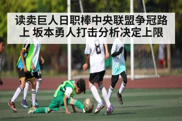 读卖巨人日职棒中央联盟争冠路上 坂本勇人打击分析决定上限